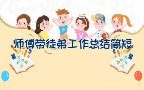 师傅带徒弟工作总结简短