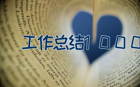 工作总结1000字