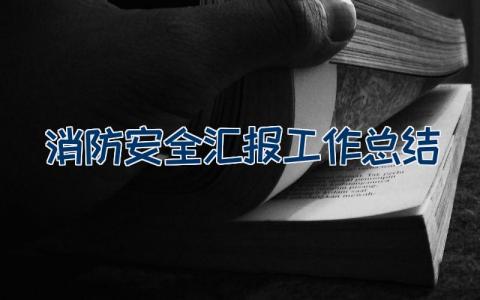 消防安全汇报工作总结