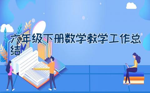 六年级下册数学教学工作总结