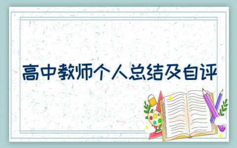 高中教师个人总结及自评