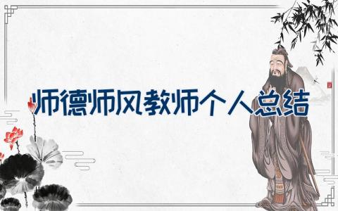 师德师风教师个人总结