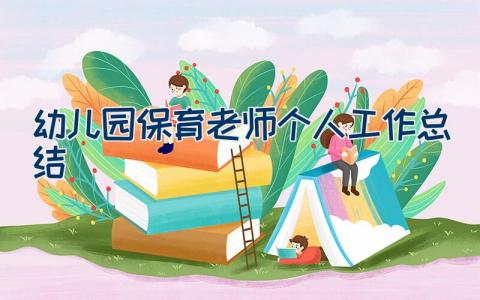 幼儿园保育老师个人工作总结