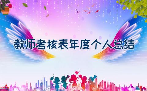 2022教师考核表年度个人总结