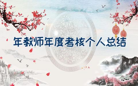 2022年教师年度考核个人总结