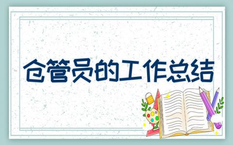 仓管员的工作总结