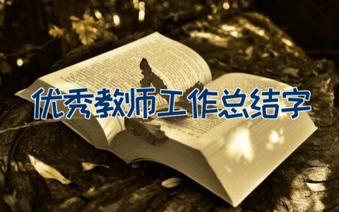 优秀教师工作总结3000字