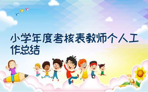 小学年度考核表教师个人工作总结（23篇）