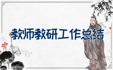 教师教研工作总结