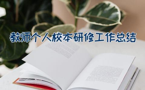 教师个人校本研修工作总结