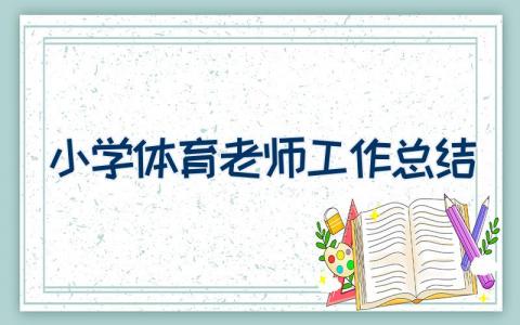 小学体育老师工作总结