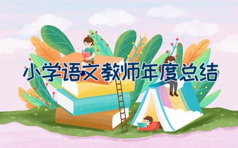 小学语文教师年度总结