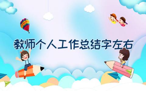 教师个人工作总结1500字左右