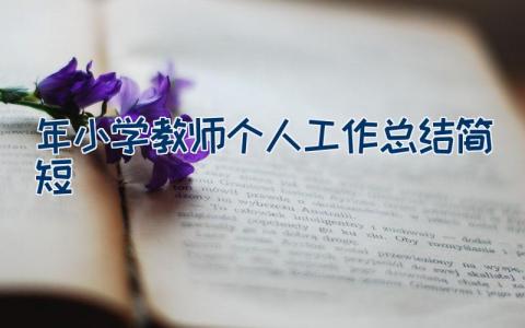 2023年小学教师个人工作总结简短