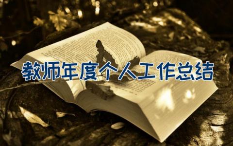 2023教师年度个人工作总结  教师年度考核个人总结（24篇）