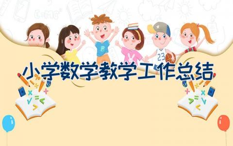 小学数学教学工作总结