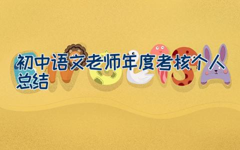 初中语文老师年度考核个人总结（18篇）
