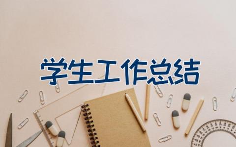 学生工作总结（23篇）