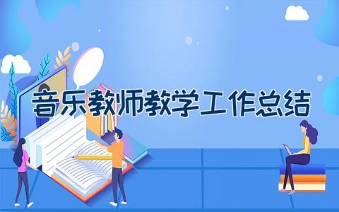 音乐教师教学工作总结