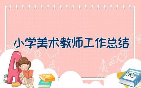 小学美术教师工作总结