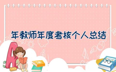 2023年教师年度考核个人总结