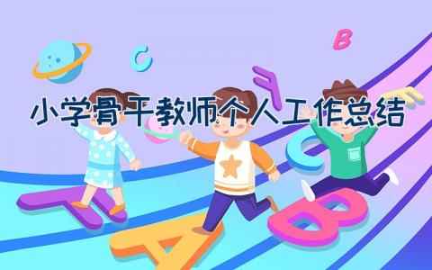 小学骨干教师个人工作总结