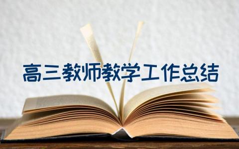 高三教师教学工作总结