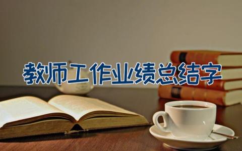 教师工作业绩总结600字