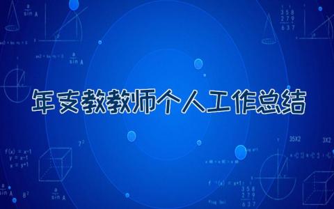 2022年支教教师个人工作总结