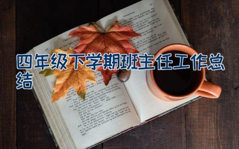 四年级下学期班主任工作总结