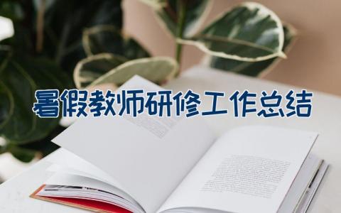 暑假教师研修工作总结