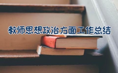 教师思想政治方面工作总结