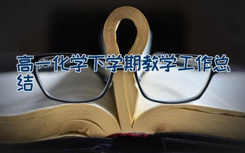 高一化学下学期教学工作总结