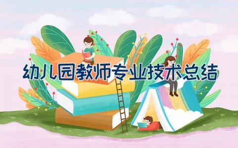 幼儿园教师专业技术总结