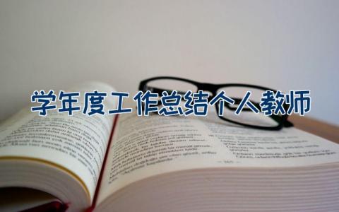 学年度工作总结 个人教师