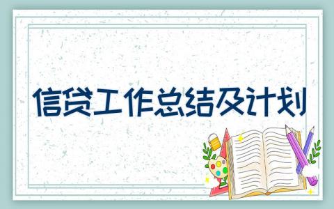 信贷工作总结及计划