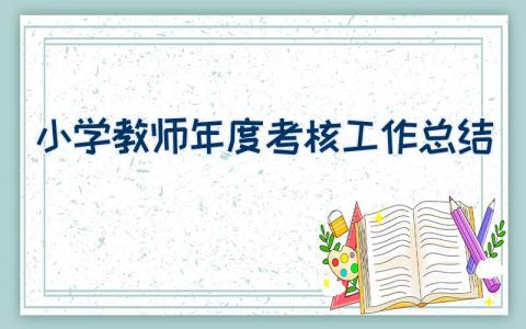 小学教师年度考核工作总结（19篇）