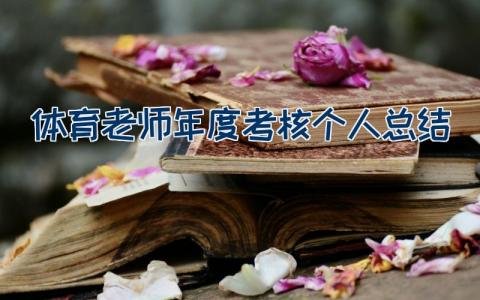 体育老师年度考核个人总结