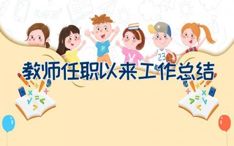 教师任职以来工作总结