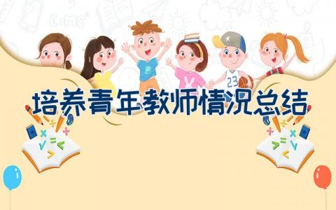 培养青年教师情况总结