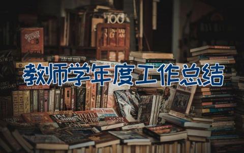 教师学年度工作总结