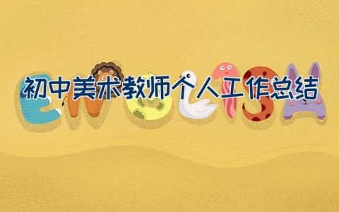 初中美术教师个人工作总结