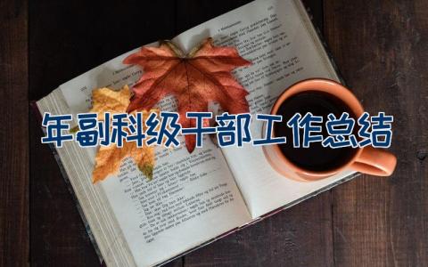 2023年副科级干部工作总结5篇大全