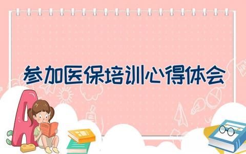 参加医保培训心得体会 医保管理师培训心得体会范文5篇