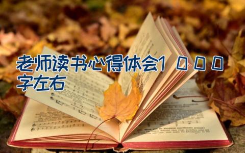 老师读书心得体会1000字左右