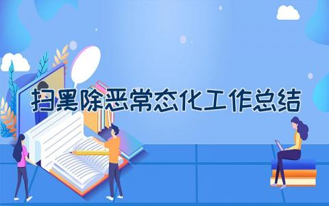 2023扫黑除恶常态化工作总结