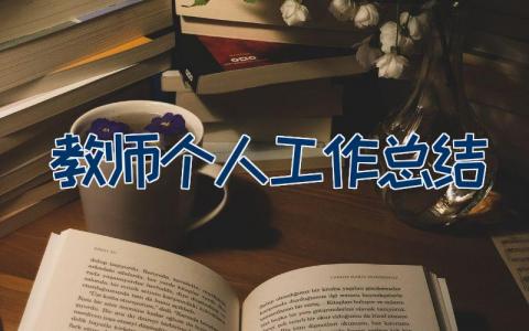 2023年度教师个人工作总结优秀范文16篇