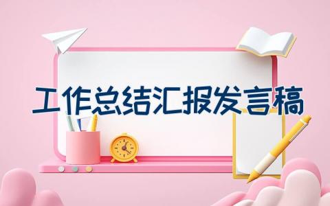 工作总结汇报发言稿