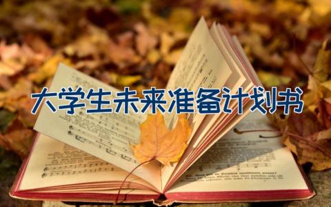 大学生未来准备计划书11篇范文