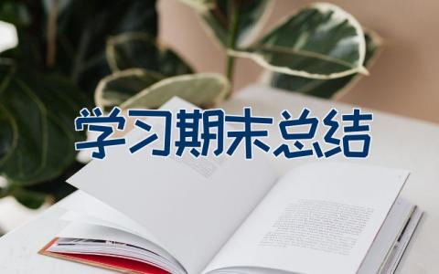 学习期末总结